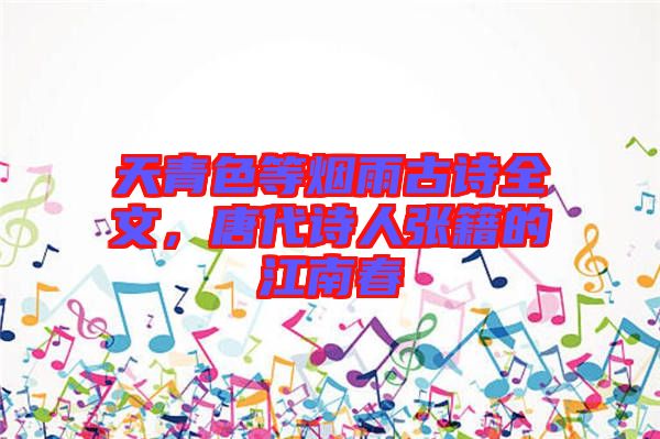 天青色等煙雨古詩全文，唐代詩人張籍的江南春