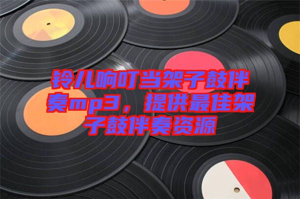 鈴兒響叮當(dāng)架子鼓伴奏mp3，提供最佳架子鼓伴奏資源