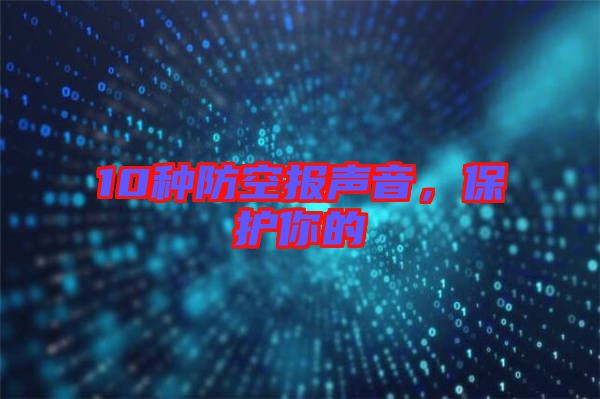 10種防空報聲音，保護(hù)你的