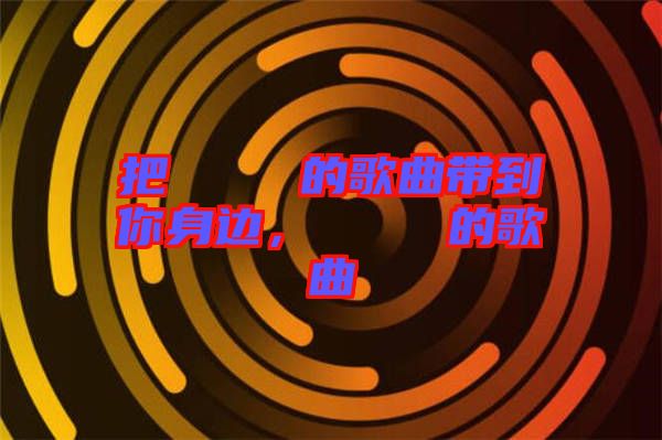 把あいうえお的歌曲帶到你身邊，あいうえお的歌曲