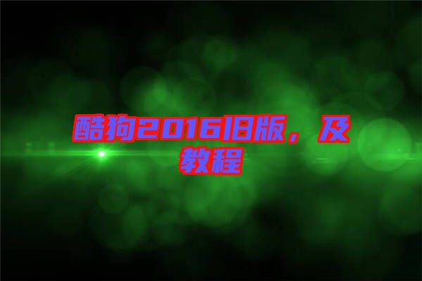 酷狗2016舊版，及教程