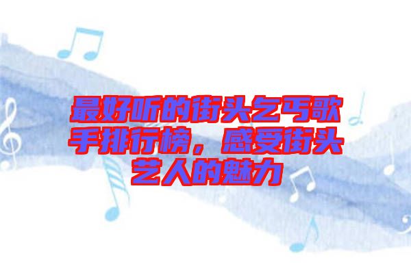 最好聽的街頭乞丐歌手排行榜，感受街頭藝人的魅力