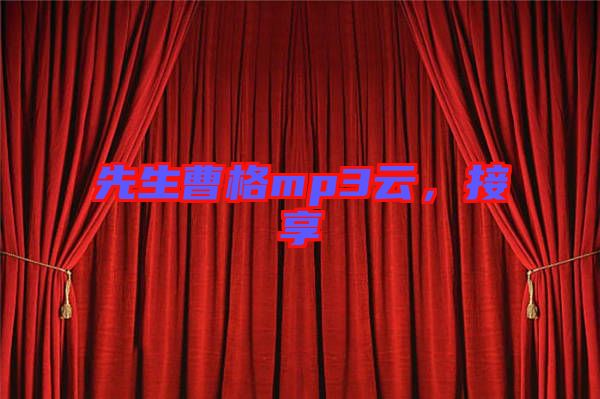 先生曹格mp3云，接享