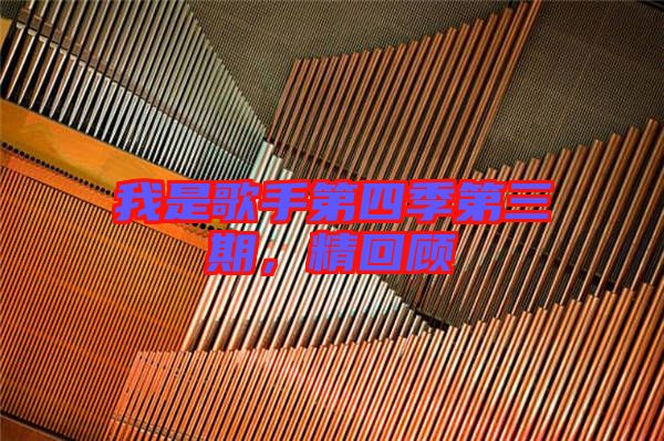 我是歌手第四季第三期，精回顧