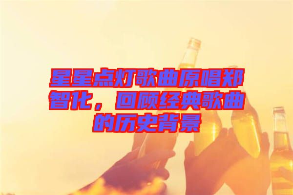 星星點燈歌曲原唱鄭智化，回顧經(jīng)典歌曲的歷史背景