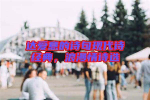 達愛意的詩句現代詩經典，浪漫情詩選