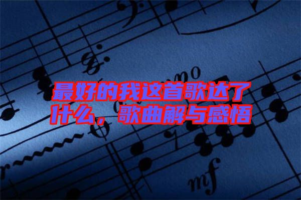 最好的我這首歌達(dá)了什么，歌曲解與感悟