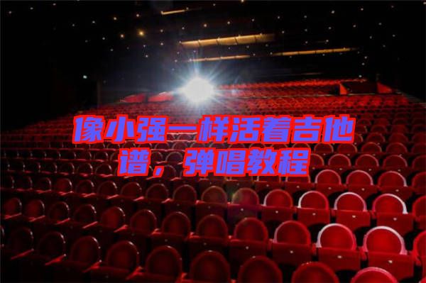 像小強一樣活著吉他譜，彈唱教程