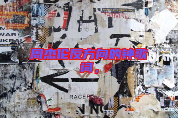 周杰倫反方向的鐘歌詞，