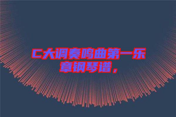 C大調(diào)奏鳴曲第一樂章鋼琴譜，