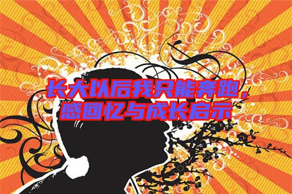 長大以后我只能奔跑，感回憶與成長啟示