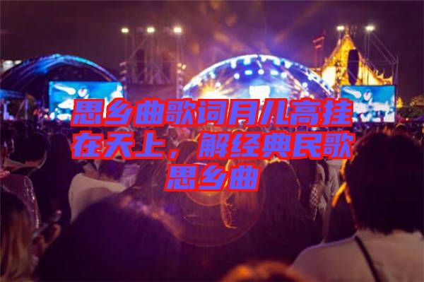 思鄉(xiāng)曲歌詞月兒高掛在天上，解經(jīng)典民歌思鄉(xiāng)曲