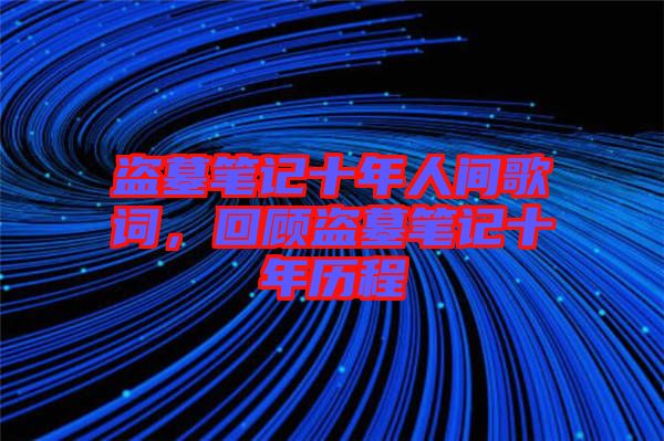 盜墓筆記十年人間歌詞，回顧盜墓筆記十年歷程