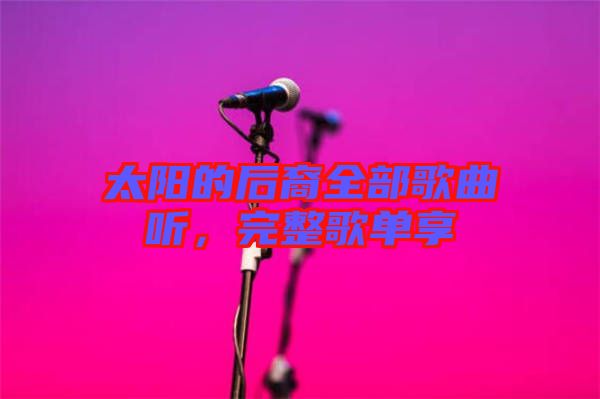 太陽的后裔全部歌曲聽，完整歌單享