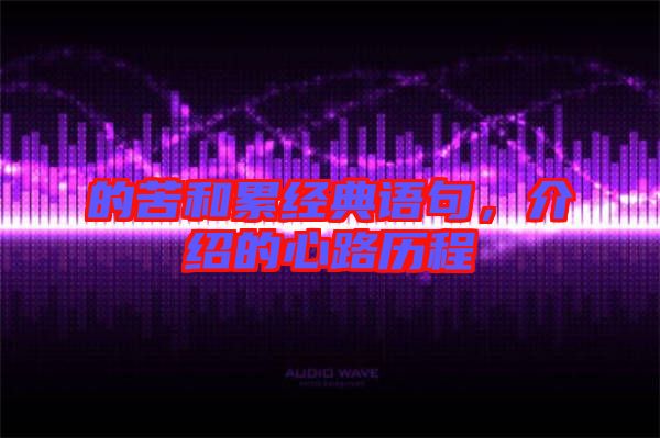 的苦和累經(jīng)典語句，介紹的心路歷程