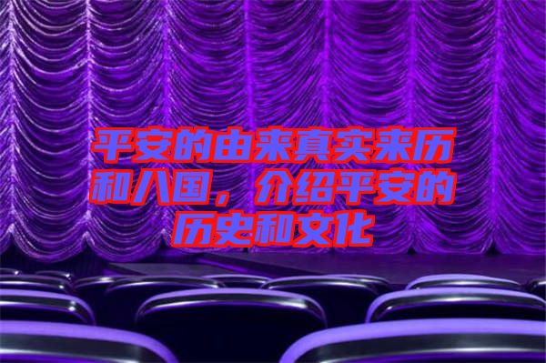 平安的由來真實來歷和八國，介紹平安的歷史和文化