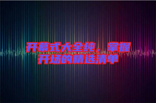 開幕式大全純，掌握開場的精選清單