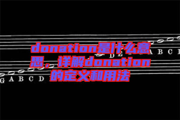 donation是什么意思，詳解donation的定義和用法
