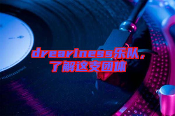 dreariness樂隊，了解這支團(tuán)體