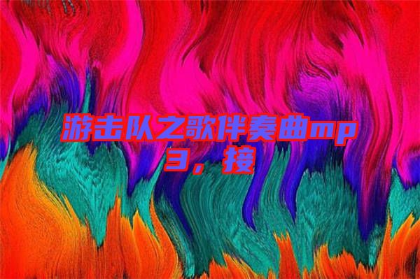 游擊隊(duì)之歌伴奏曲mp3，接
