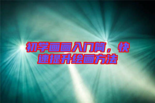 初學(xué)畫畫入門簡，快速提升繪畫方法