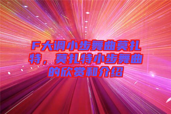 F大調(diào)小步舞曲莫扎特，莫扎特小步舞曲的欣賞和介紹