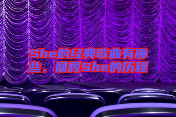 She的經(jīng)典歌曲有哪些，回顧She的歷程