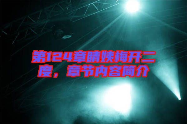 第124章睛姨梅開二度，章節(jié)內(nèi)容簡介