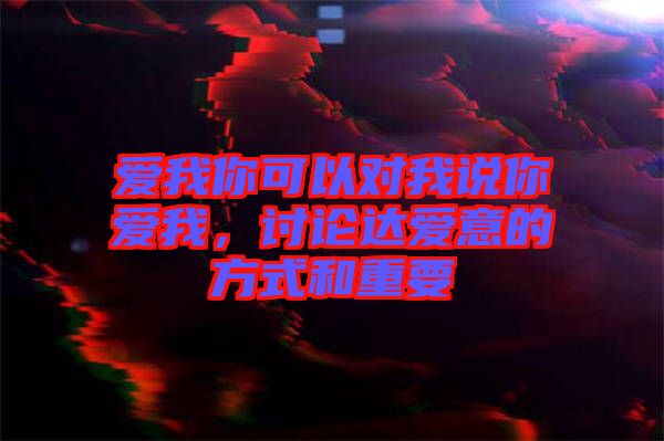 愛我你可以對我說你愛我，討論達(dá)愛意的方式和重要