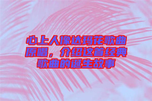 心上人像達瑪花歌曲原唱，介紹這首經(jīng)典歌曲的誕生故事