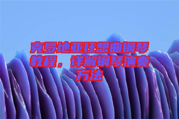 克羅地亞狂想曲鋼琴教程，詳解鋼琴演奏方法