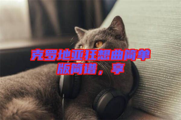 克羅地亞狂想曲簡單版簡譜，享