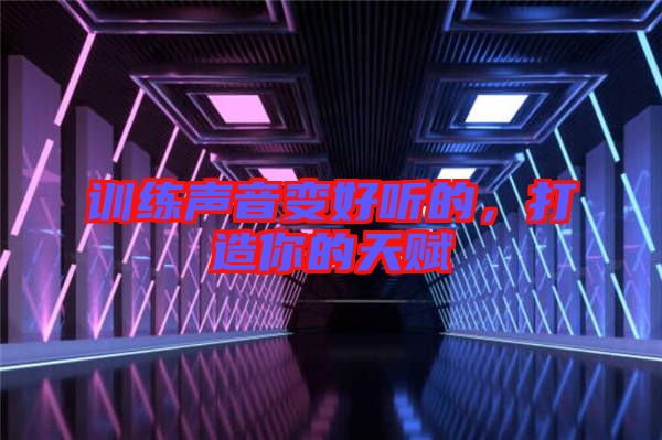 訓練聲音變好聽的，打造你的天賦