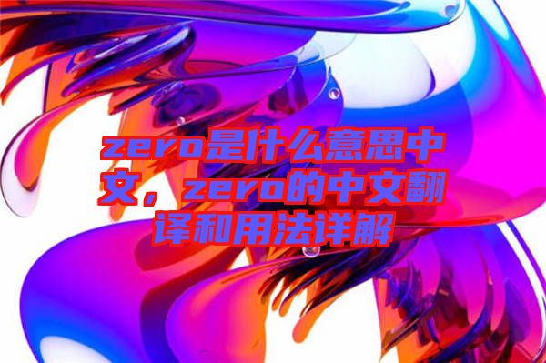 zero是什么意思中文，zero的中文翻譯和用法詳解