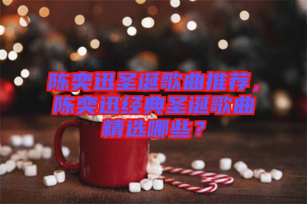 陳奕迅圣誕歌曲推薦，陳奕迅經(jīng)典圣誕歌曲精選哪些？