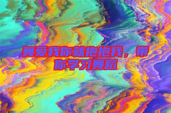 舞愛我你就抱抱我，帶你學(xué)習(xí)舞蹈
