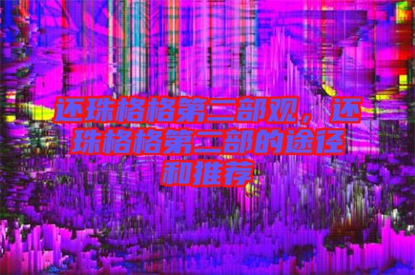 還珠格格第二部觀，還珠格格第二部的途徑和推薦