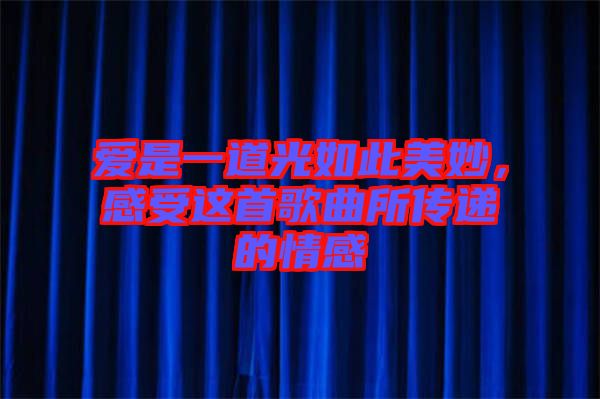 愛是一道光如此美妙，感受這首歌曲所傳遞的情感