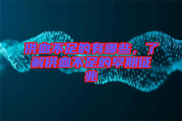 供血不足的有哪些，了解供血不足的早期征兆