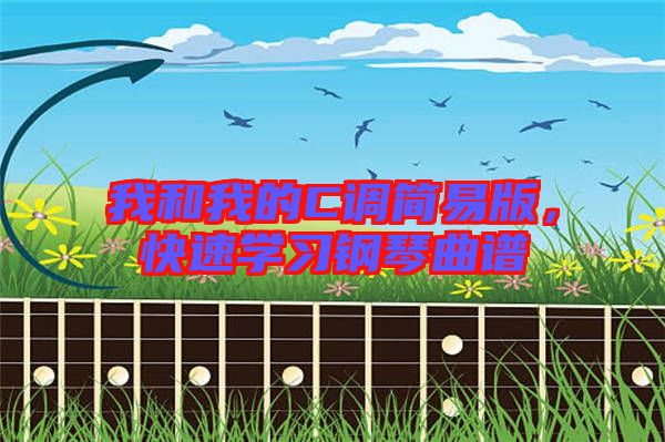 我和我的C調(diào)簡易版，快速學(xué)習(xí)鋼琴曲譜