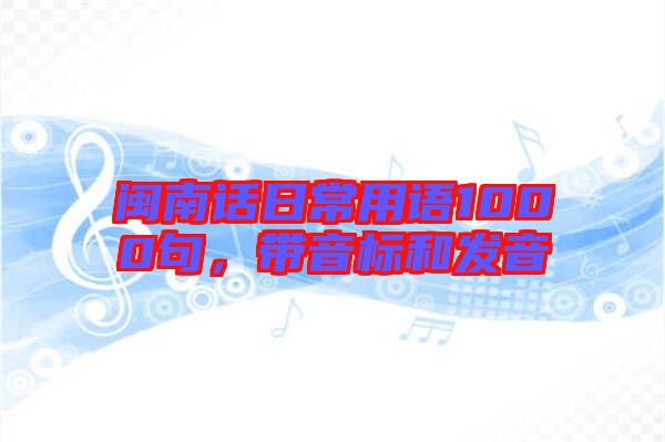 閩南話日常用語1000句，帶音標和發(fā)音