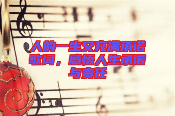 人的一生又充滿承諾歌詞，感悟人生承諾與責任