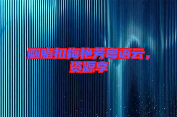 胭脂扣梅艷芳粵語(yǔ)云，資源享