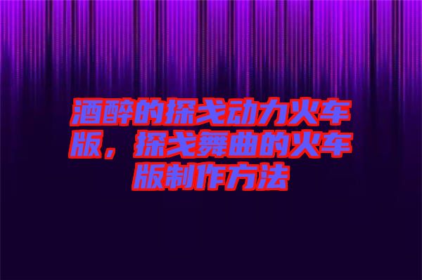 酒醉的探戈動(dòng)力火車版，探戈舞曲的火車版制作方法