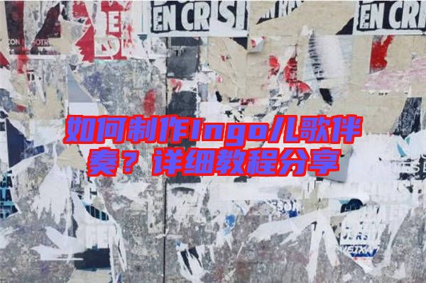 如何制作Ingo兒歌伴奏？詳細(xì)教程分享