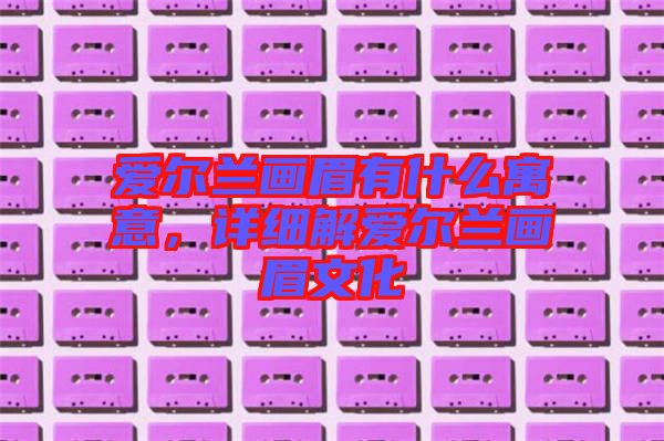 愛爾蘭畫眉有什么寓意，詳細解愛爾蘭畫眉文化