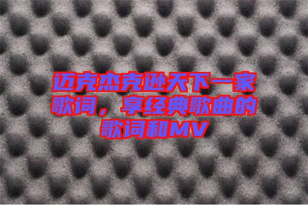 邁克杰克遜天下一家歌詞，享經典歌曲的歌詞和MV