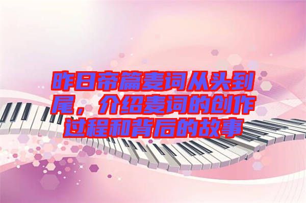 昨日帝篇麥詞從頭到尾，介紹麥詞的創(chuàng)作過程和背后的故事