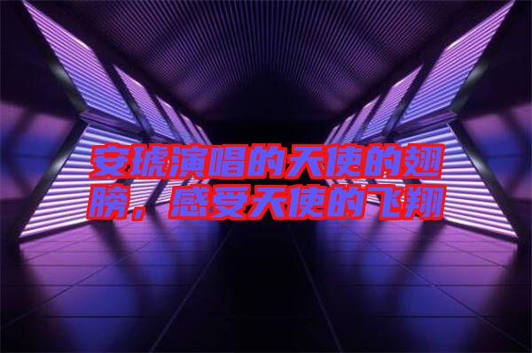 安琥演唱的天使的翅膀，感受天使的飛翔