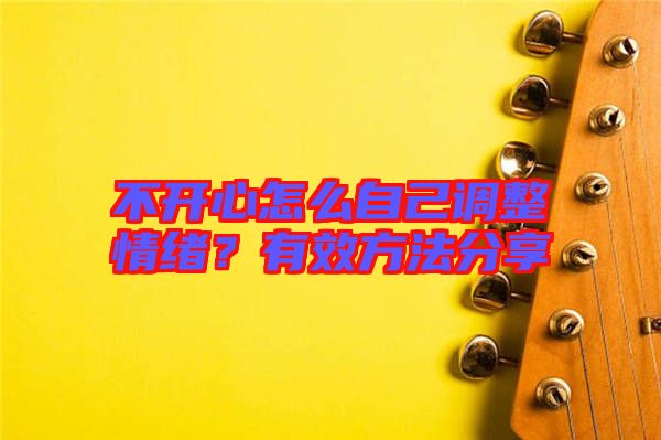 不開心怎么自己調(diào)整情緒？有效方法分享